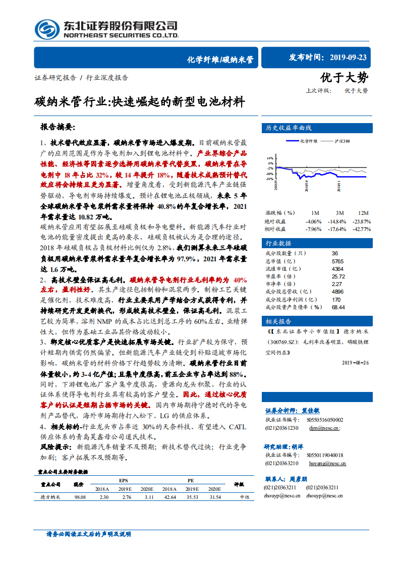 碳纳米管行业深度报告：碳纳米管行业：快速崛起的新型电池材料.pdf 第1页