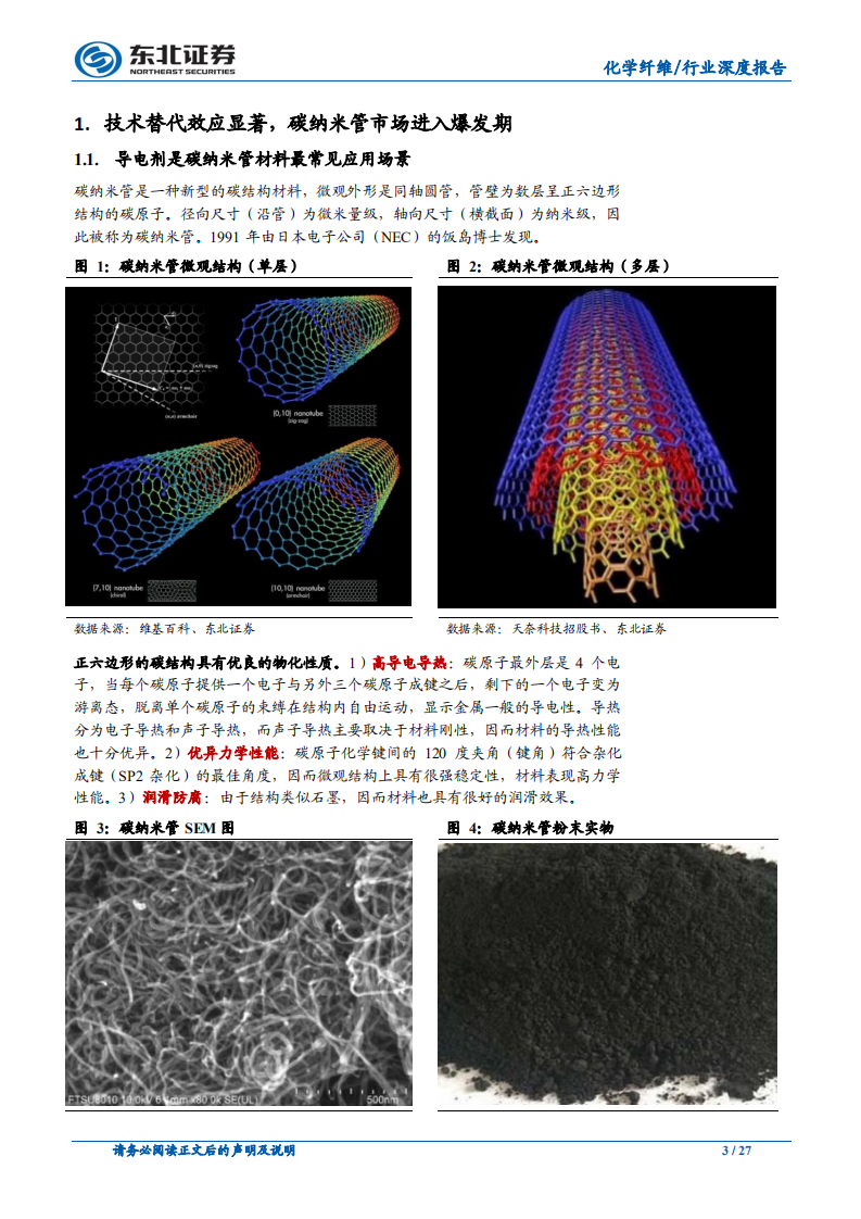 碳纳米管行业深度报告：碳纳米管行业：快速崛起的新型电池材料.pdf 第3页