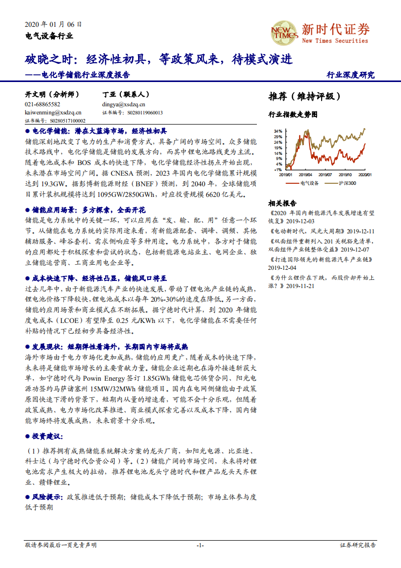 电化学储能行业深度报告：破晓之时：经济性初具，等政策风来，待模式演进.pdf 第1页