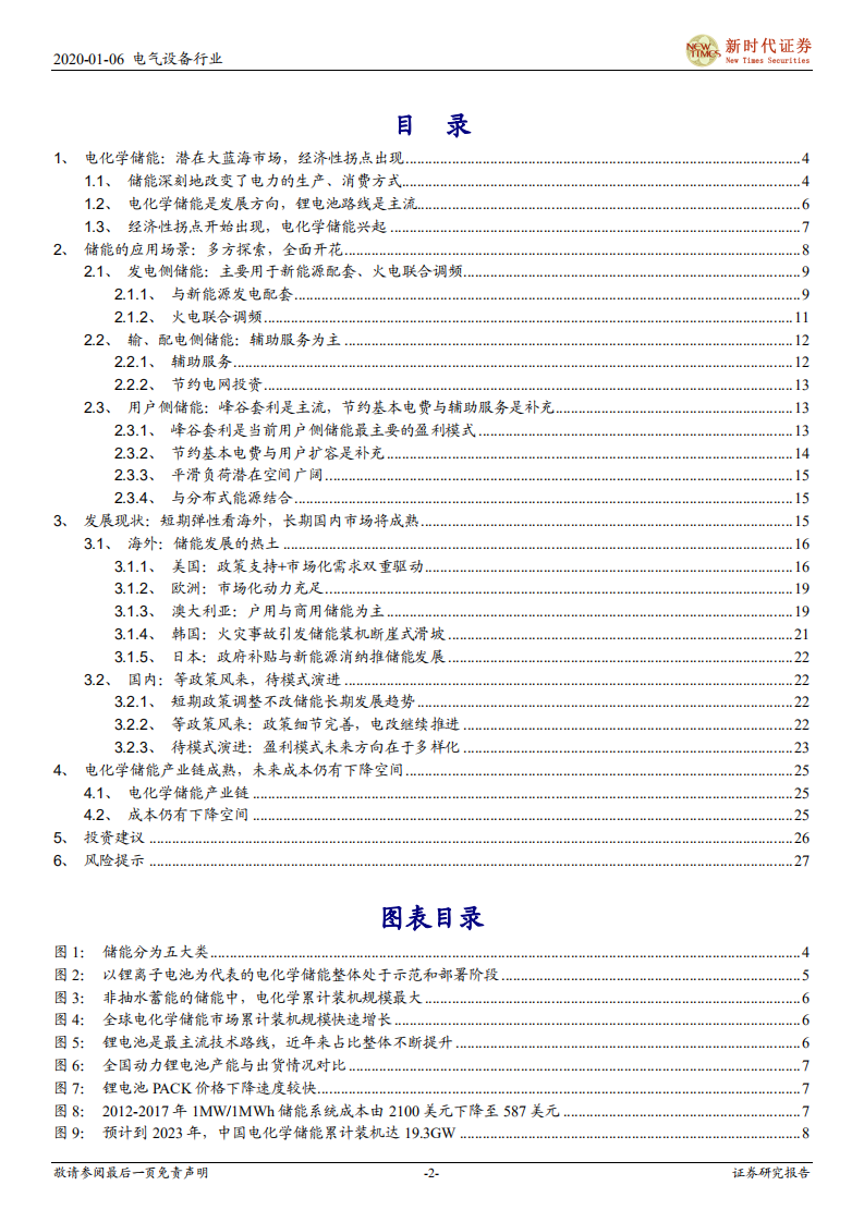 电化学储能行业深度报告：破晓之时：经济性初具，等政策风来，待模式演进.pdf 第2页