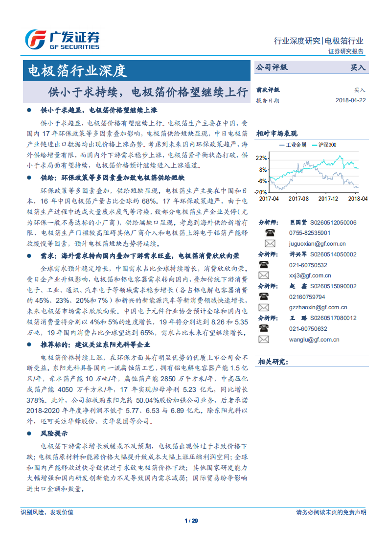 电极箔行业深度：供小于求持续，电极箔价格望继续上行.pdf 第1页