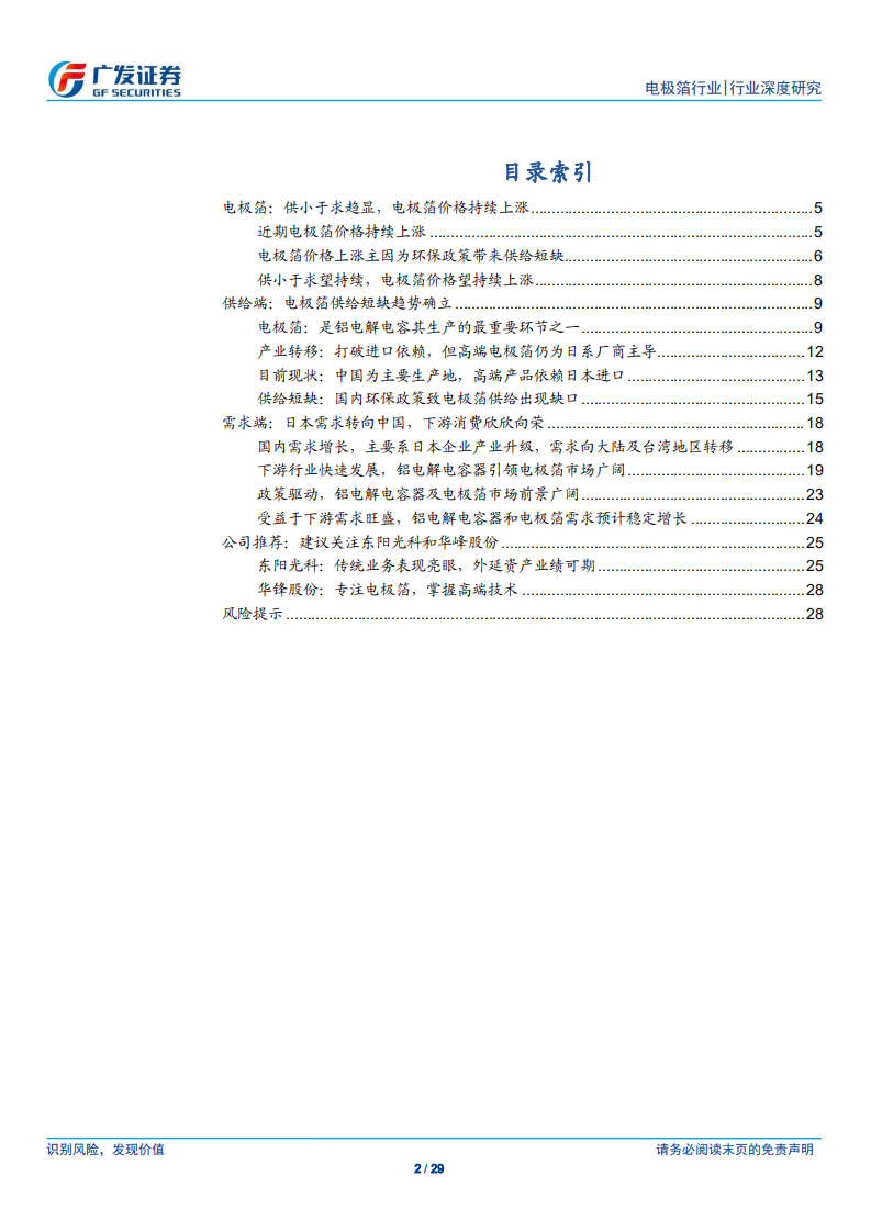 电极箔行业深度：供小于求持续，电极箔价格望继续上行.pdf 第2页