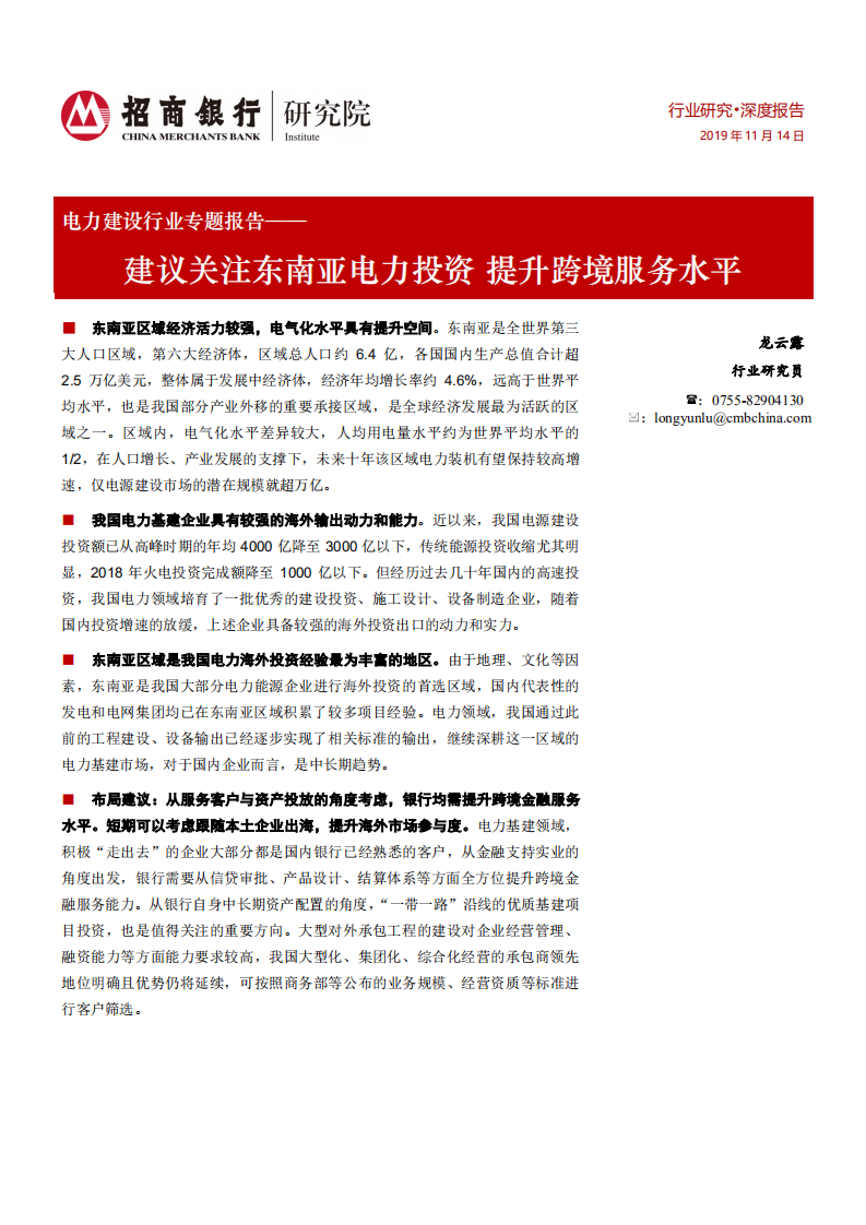 电力建设行业专题报告：建议关注东南亚电力投资，提升跨境服务水平.pdf 第1页