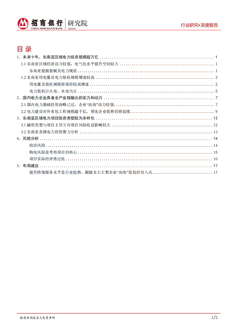 电力建设行业专题报告：建议关注东南亚电力投资，提升跨境服务水平.pdf 第2页
