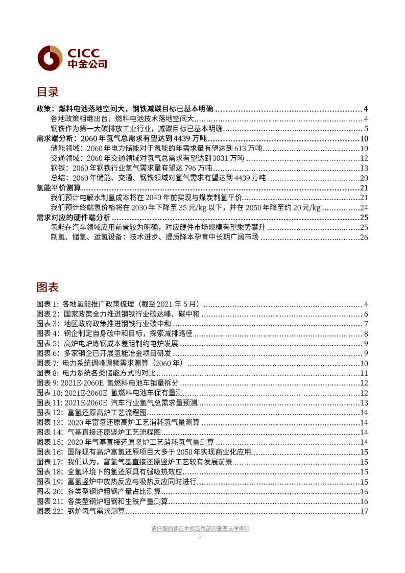 电力电气设备、汽车及零部件行业：碳中和必由之路，氢能基建有望开启-20210525.pdf 第2页