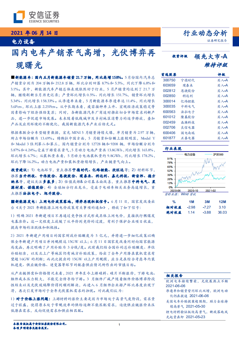 电力设备行业：国内电车产销景气高增，光伏博弈再现曙光-20210614.pdf 第1页