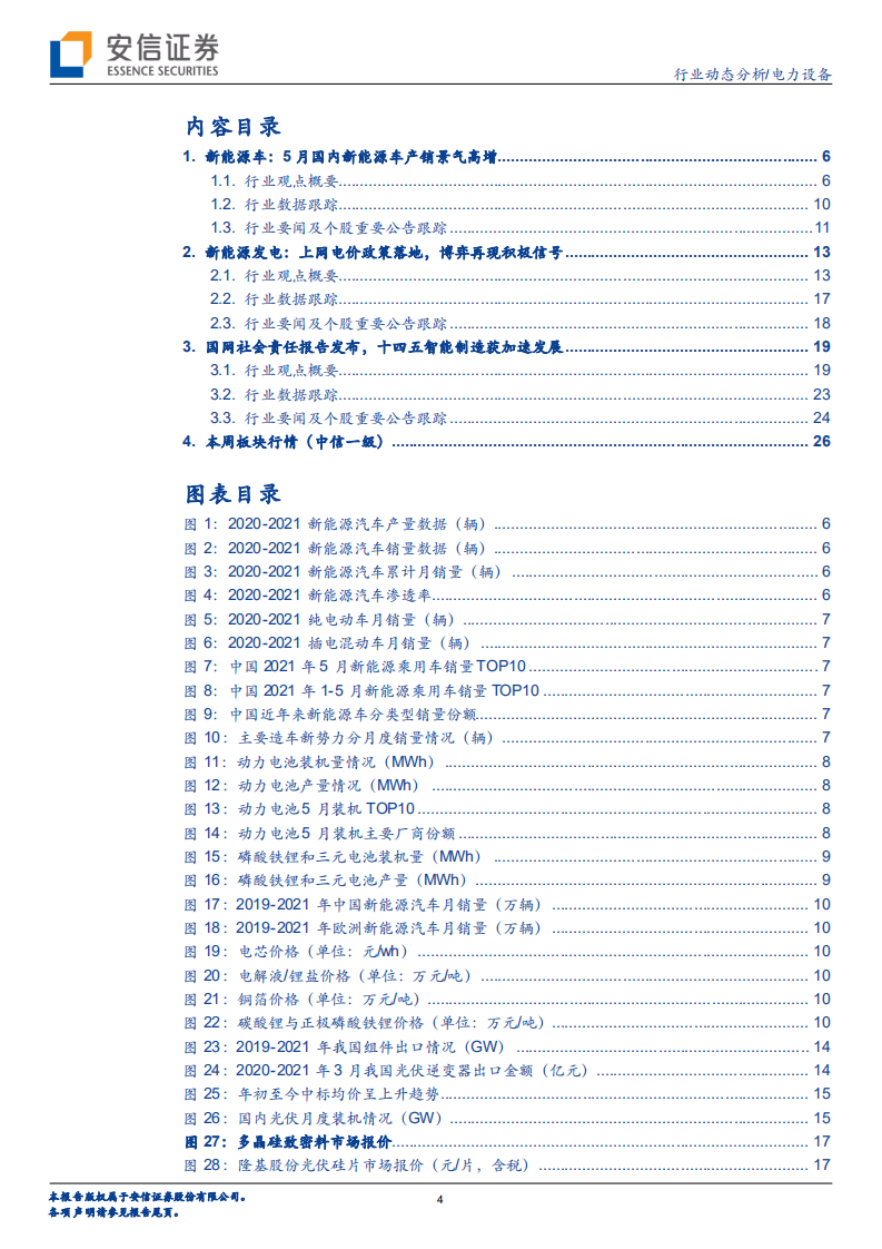 电力设备行业：国内电车产销景气高增，光伏博弈再现曙光-20210614.pdf 第4页