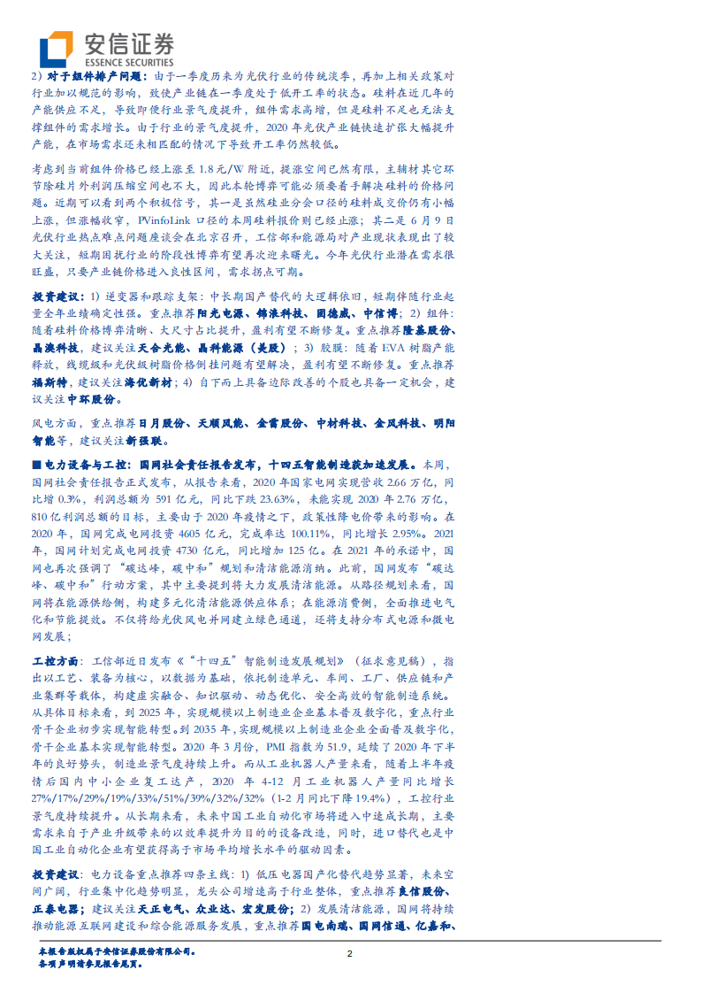 电力设备行业：国内电车产销景气高增，光伏博弈再现曙光-20210614.pdf 第2页