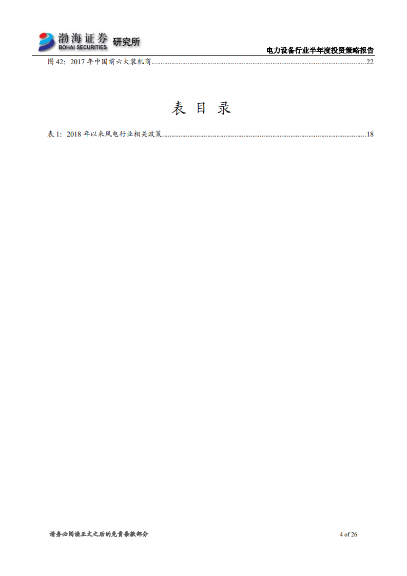 电力设备行业2018年半年度投资策略报告：工控持续向好，风电平价上网加快到来.pdf 第4页