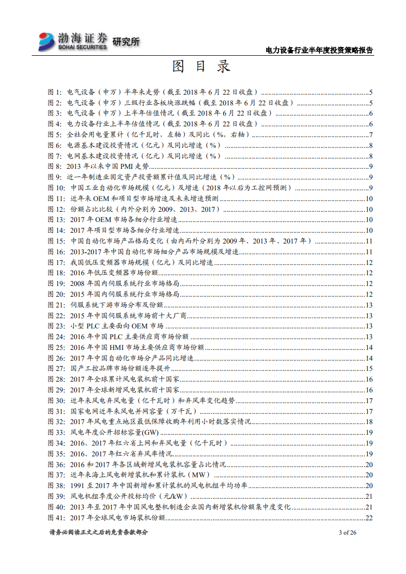 电力设备行业2018年半年度投资策略报告：工控持续向好，风电平价上网加快到来.pdf 第3页