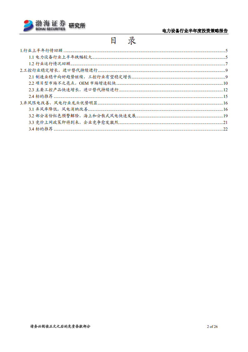 电力设备行业2018年半年度投资策略报告：工控持续向好，风电平价上网加快到来.pdf 第2页