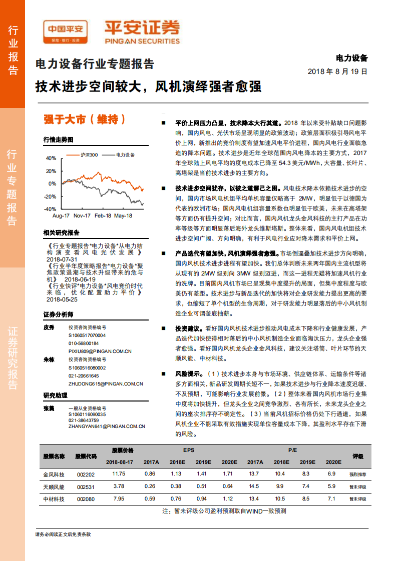 电力设备行业专题报告：技术进步空间较大，风机演绎强者愈强.pdf 第1页