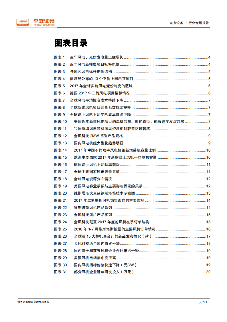 电力设备行业专题报告：技术进步空间较大，风机演绎强者愈强.pdf 第3页