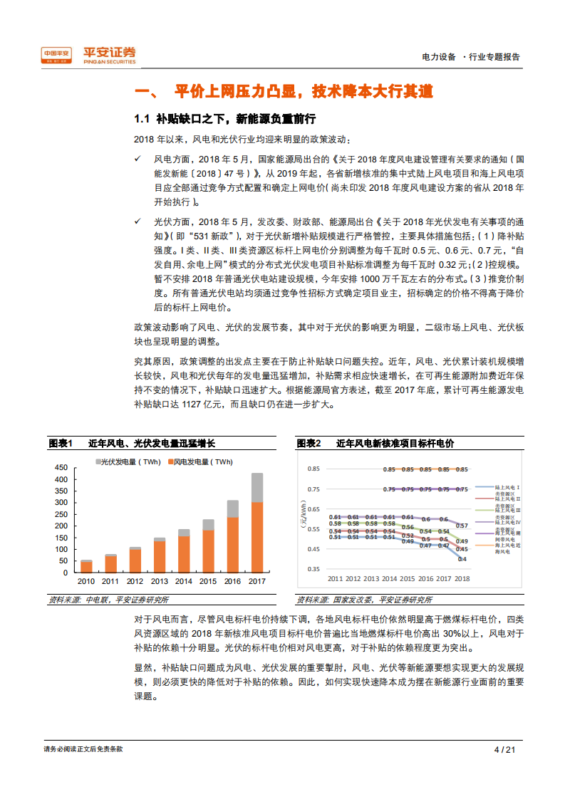 电力设备行业专题报告：技术进步空间较大，风机演绎强者愈强.pdf 第4页