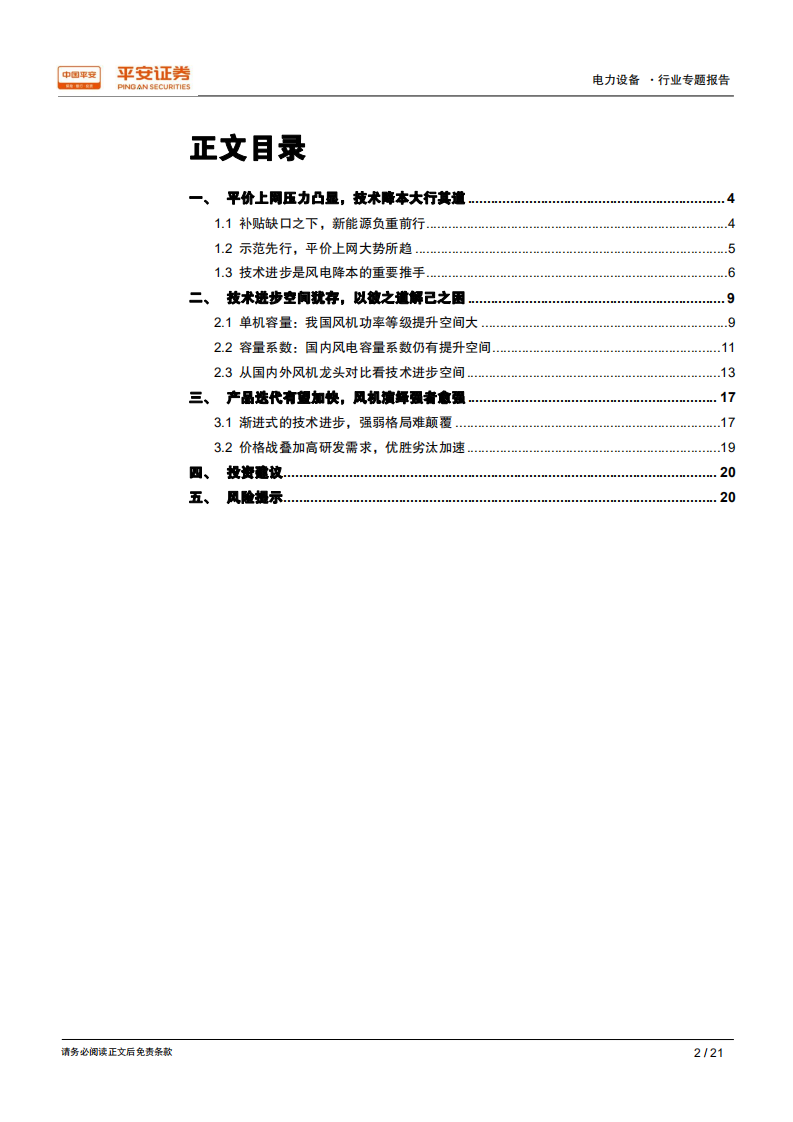 电力设备行业专题报告：技术进步空间较大，风机演绎强者愈强.pdf 第2页