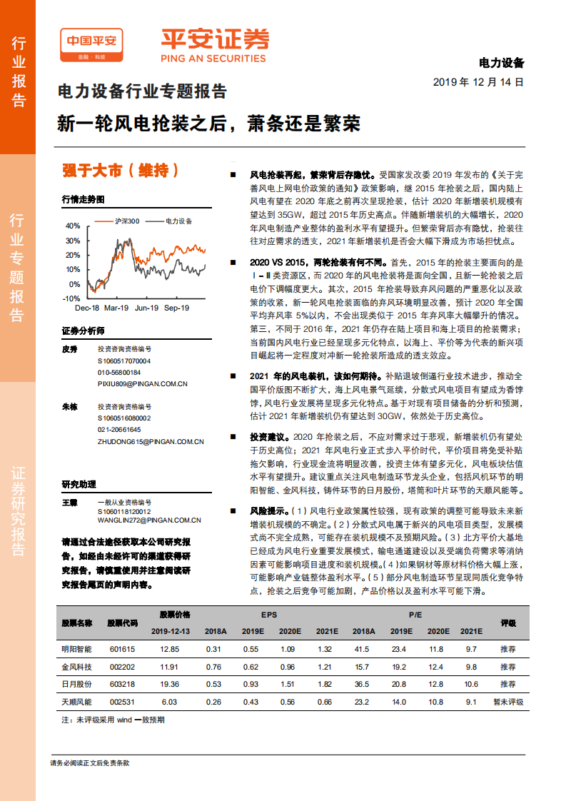 电力设备行业专题报告：新一轮风电抢装之后，萧条还是繁荣.pdf 第1页
