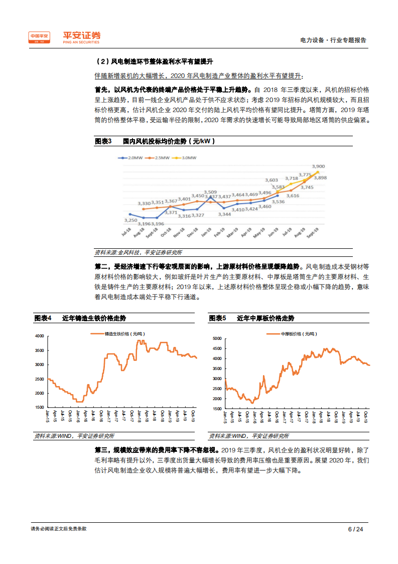 电力设备行业专题报告：新一轮风电抢装之后，萧条还是繁荣.pdf 第6页