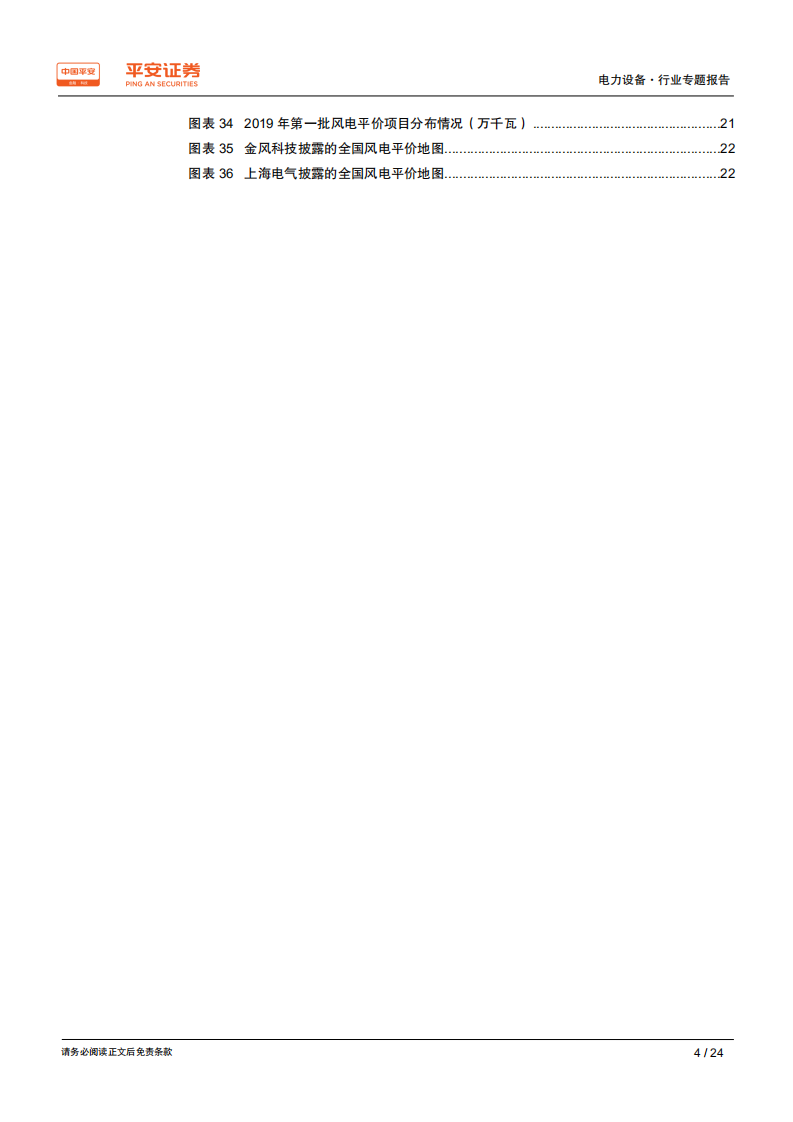 电力设备行业专题报告：新一轮风电抢装之后，萧条还是繁荣.pdf 第4页