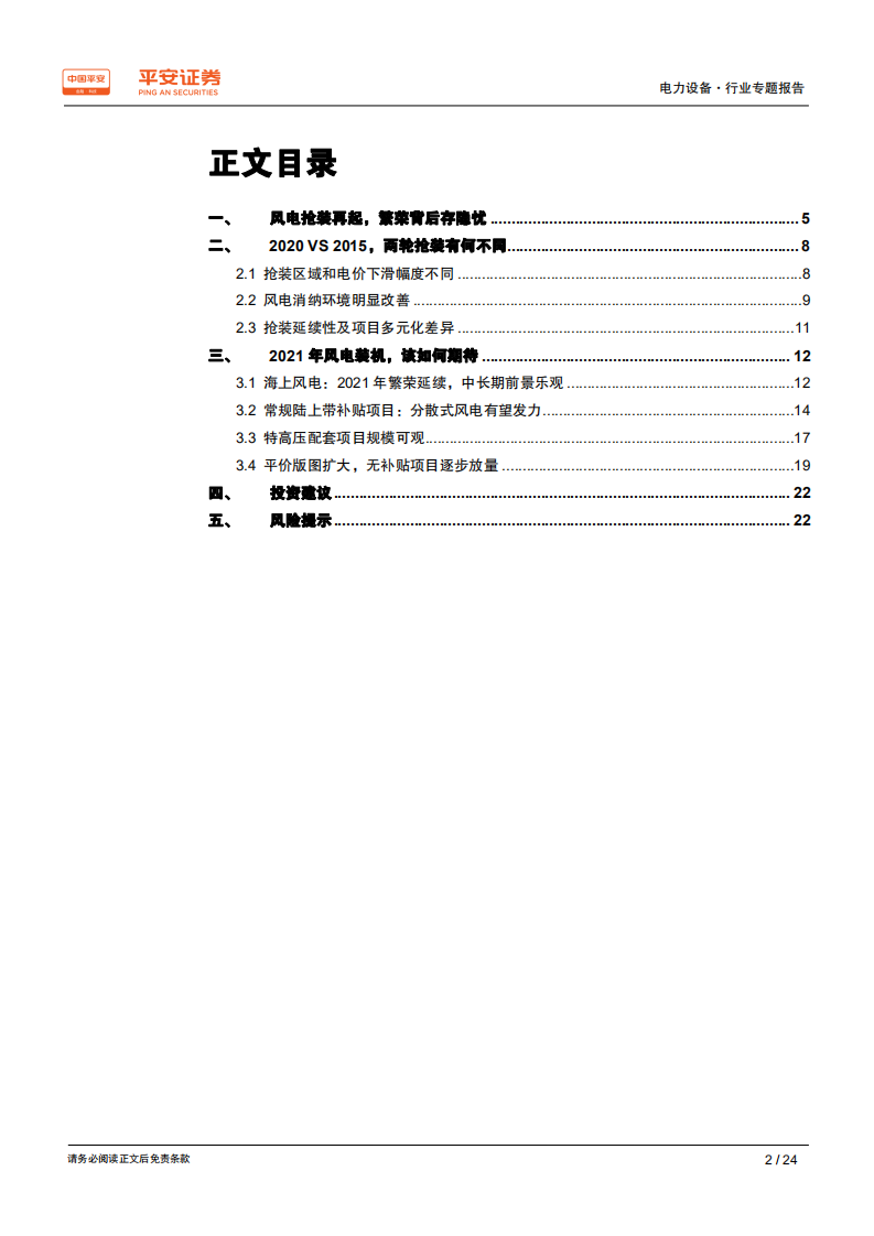 电力设备行业专题报告：新一轮风电抢装之后，萧条还是繁荣.pdf 第2页