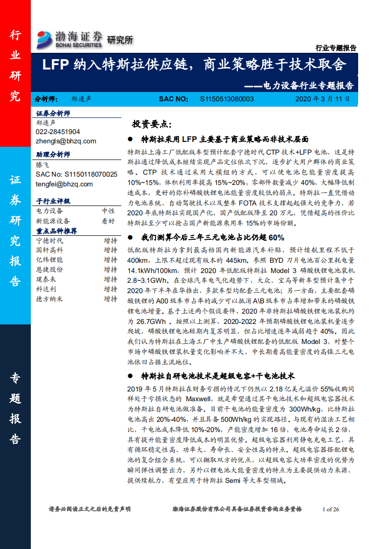 电力设备行业专题报告：LFP纳入特斯拉供应链，商业策略胜于技术取舍.pdf 第1页