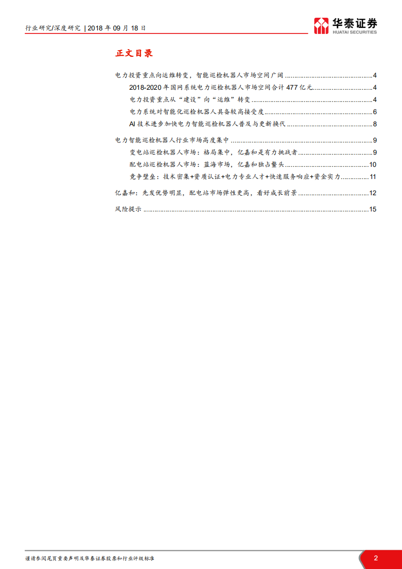 电力巡检机器人行业深度：智能运维已至，看好龙头先发优势.pdf 第2页