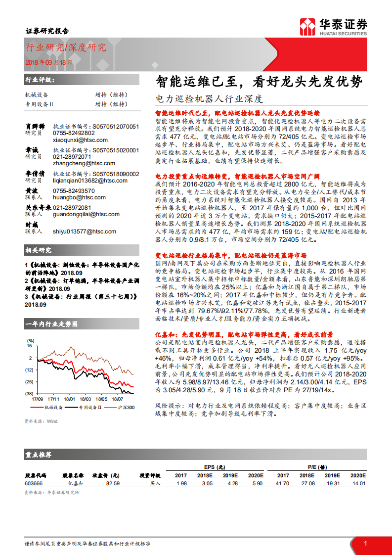 电力巡检机器人行业深度：智能运维已至，看好龙头先发优势.pdf 第1页