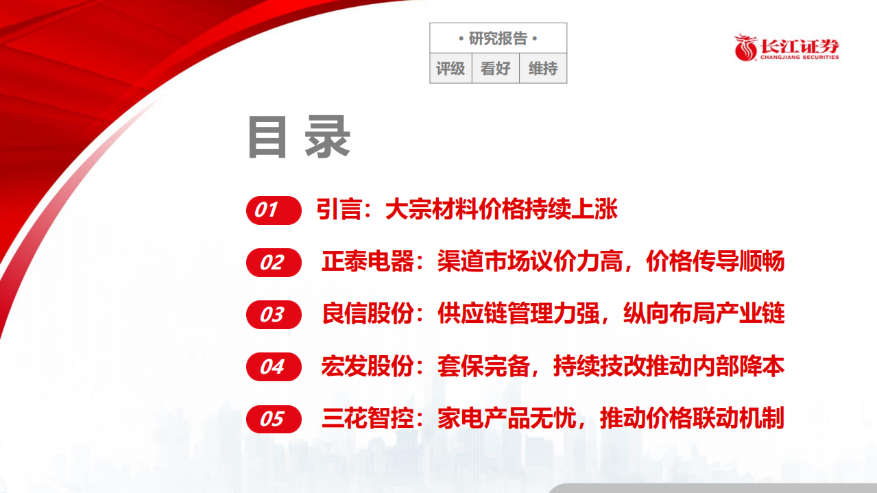 电气设备行业：大宗材料涨价下电气元器件龙头的应对之法-20210524.pdf 第2页