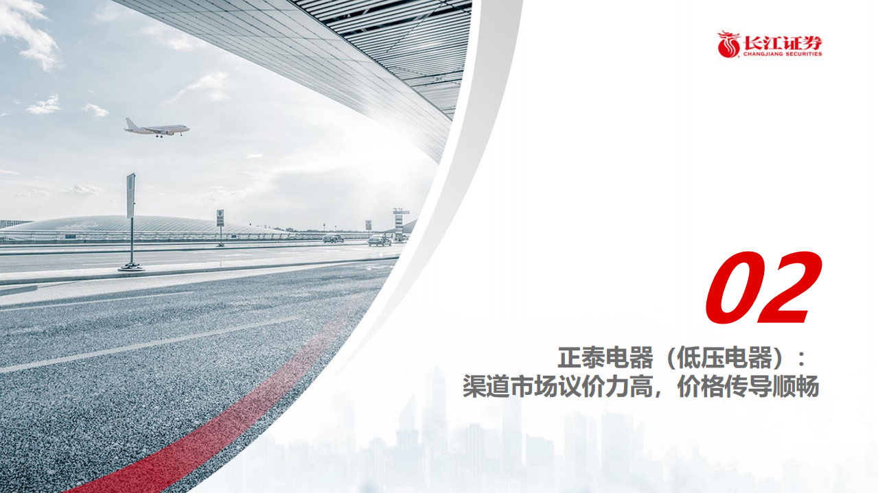 电气设备行业：大宗材料涨价下电气元器件龙头的应对之法-20210524.pdf 第5页