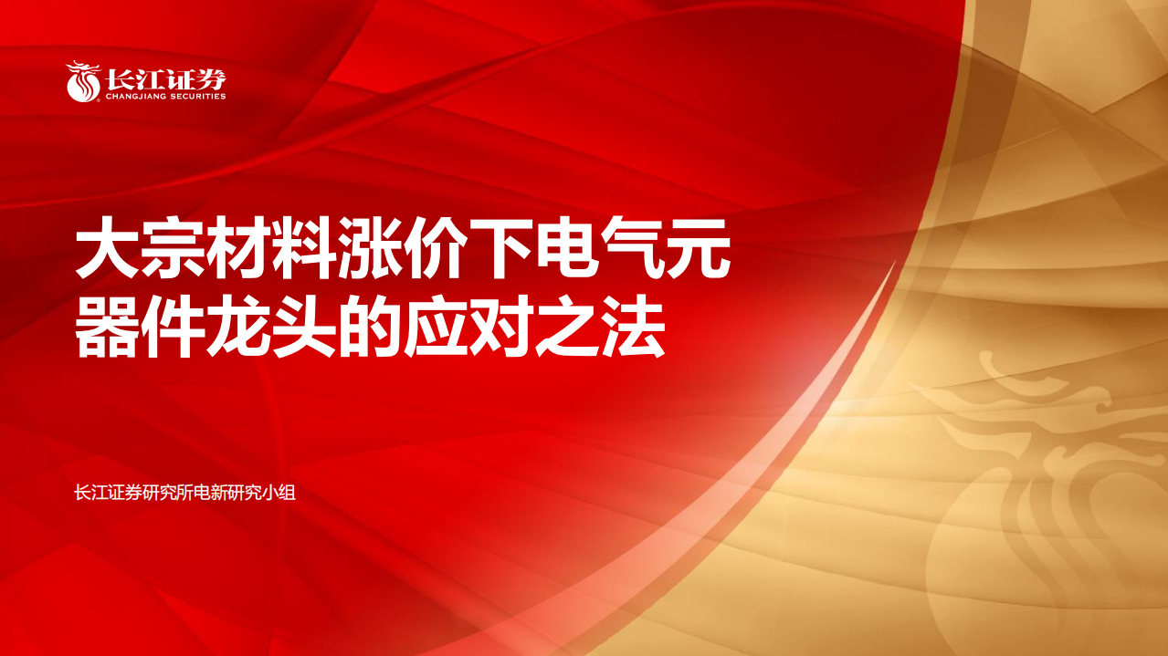 电气设备行业：大宗材料涨价下电气元器件龙头的应对之法-20210524.pdf 第1页