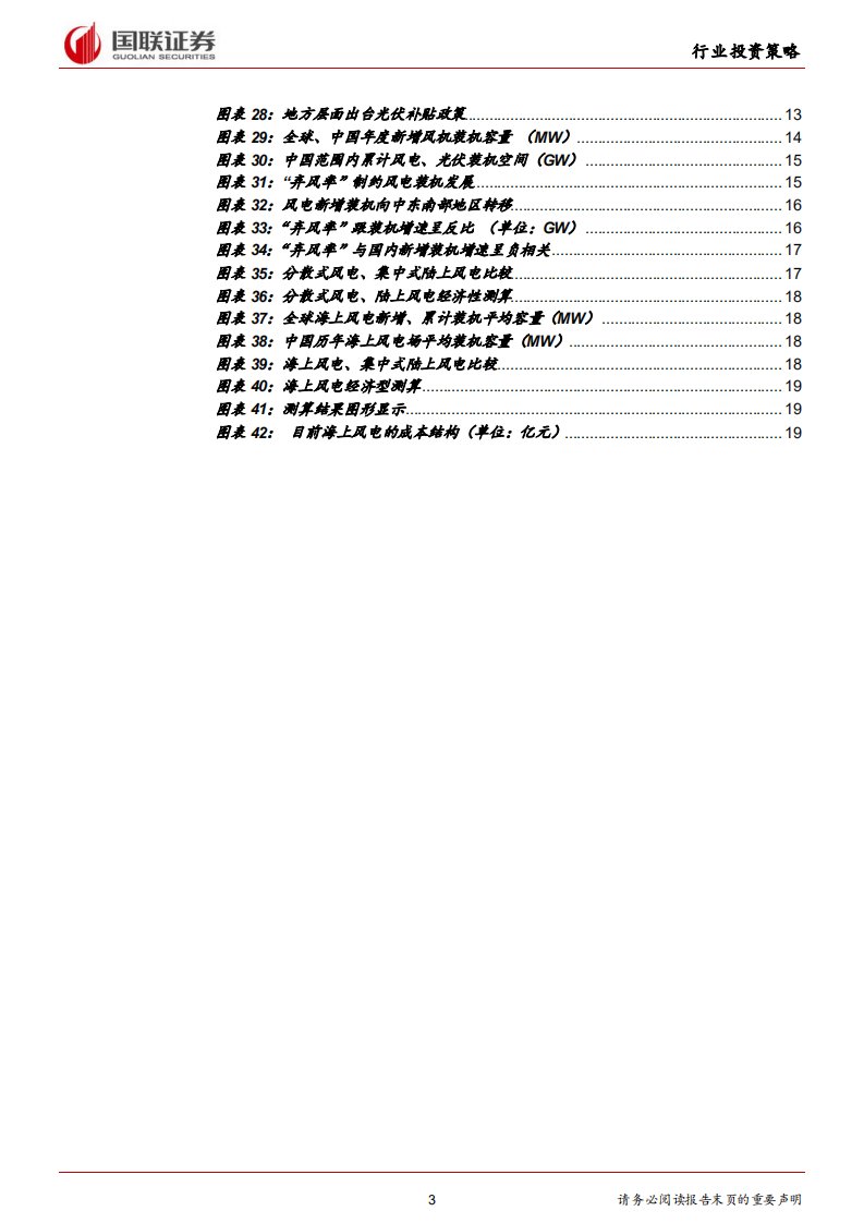 电气设备行业2019年度策略：待黎明之破晓，迎平价之曙光.pdf 第3页
