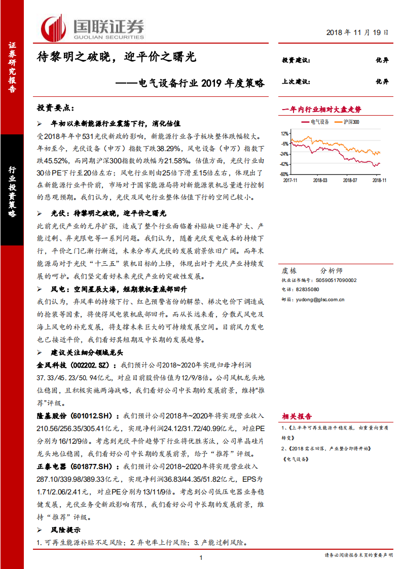 电气设备行业2019年度策略：待黎明之破晓，迎平价之曙光.pdf 第1页