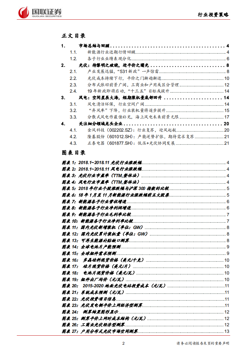 电气设备行业2019年度策略：待黎明之破晓，迎平价之曙光.pdf 第2页