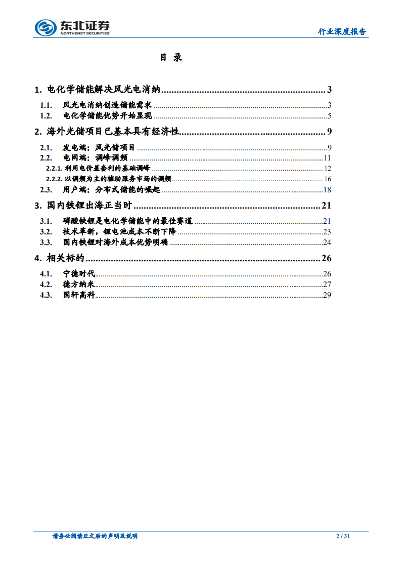 电气设备行业深度报告：电化学储能兴起，铁锂出海正当时.pdf 第2页