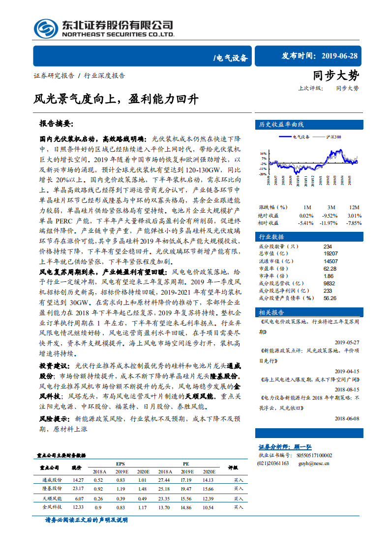电气设备行业深度报告：风光景气度向上，盈利能力回升.pdf 第1页