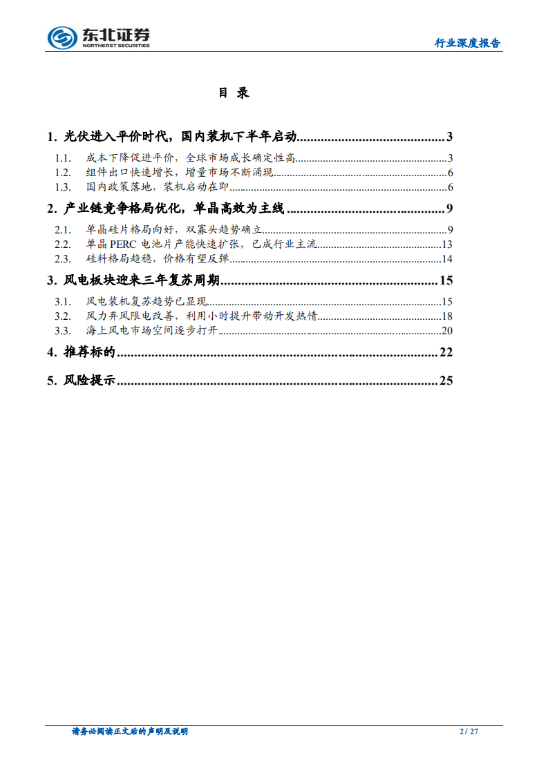 电气设备行业深度报告：风光景气度向上，盈利能力回升.pdf 第2页
