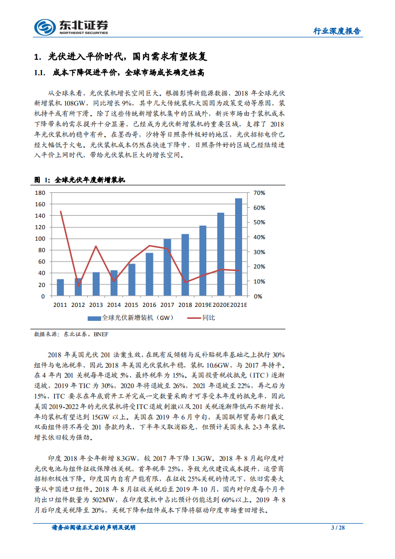 电气设备行业深度报告：光伏平价时代，风电景气高位.pdf 第3页