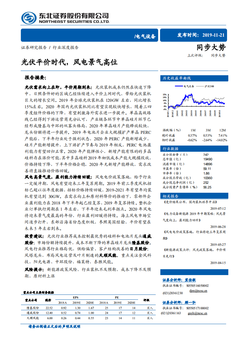电气设备行业深度报告：光伏平价时代，风电景气高位.pdf 第1页
