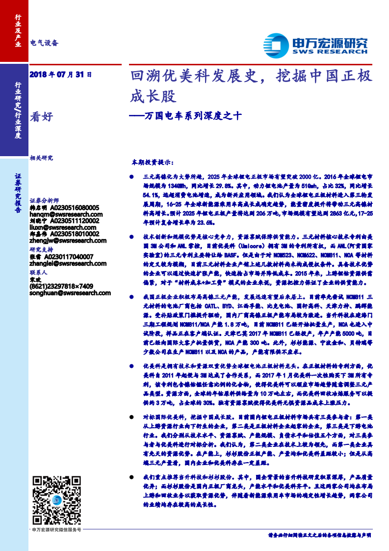 电气设备行业万国电车系列深度之十：回溯优美科发展史，挖掘中国正极成长股.pdf 第1页