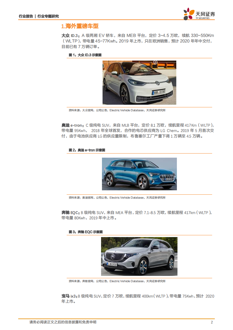 电气设备行业专题研究：2020年全球重磅电动车前瞻.pdf 第2页