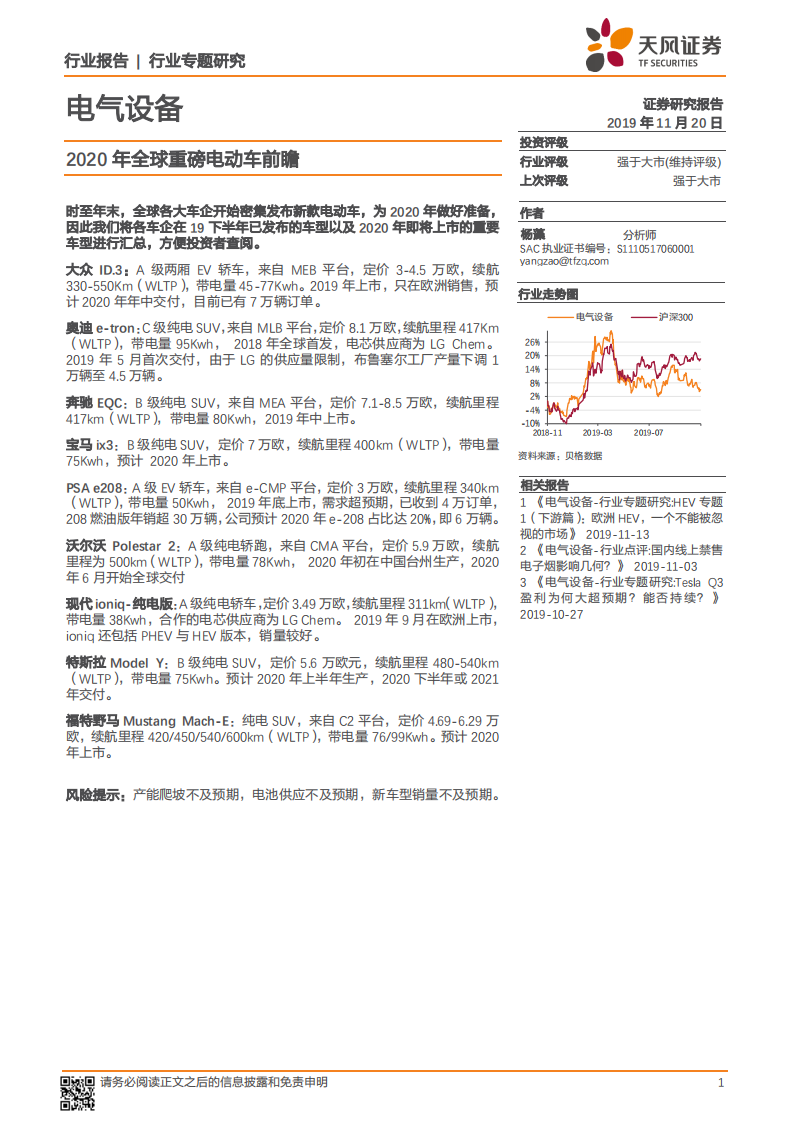 电气设备行业专题研究：2020年全球重磅电动车前瞻.pdf 第1页