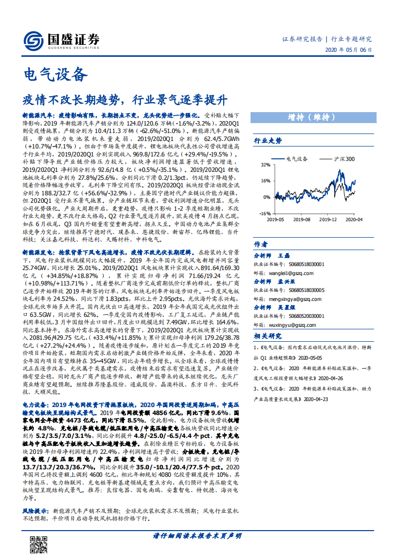电气设备行业专题研究：疫情不改长期趋势，行业景气逐季提升.pdf 第1页