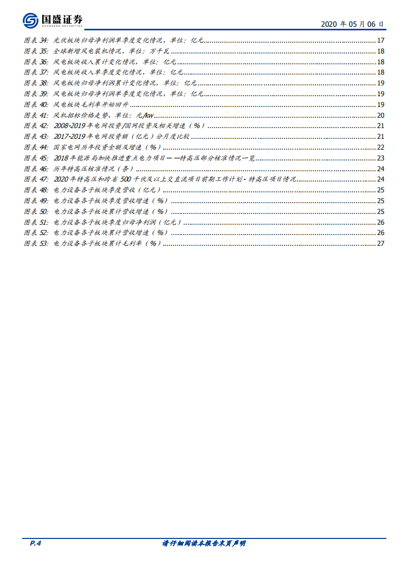 电气设备行业专题研究：疫情不改长期趋势，行业景气逐季提升.pdf 第4页