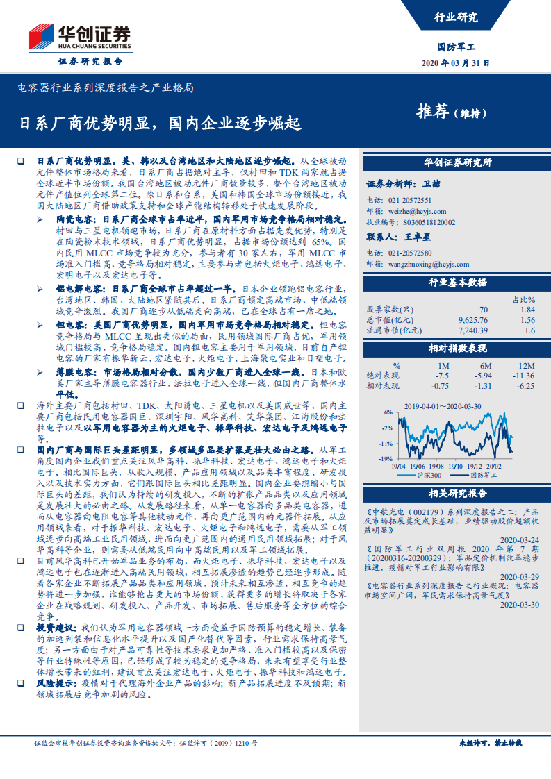 电容器行业系列深度报告之产业格局：日系厂商优势明显，国内企业逐步崛起.pdf 第1页