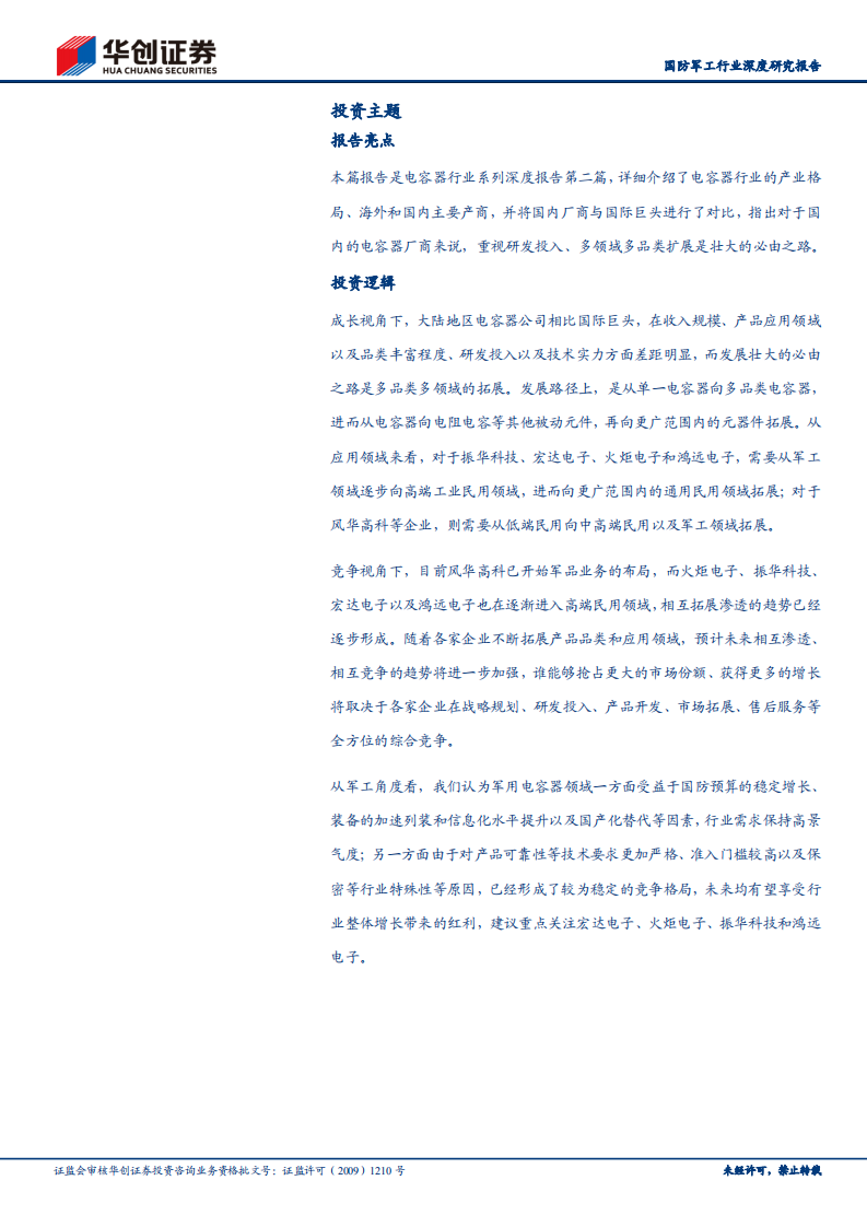 电容器行业系列深度报告之产业格局：日系厂商优势明显，国内企业逐步崛起.pdf 第2页