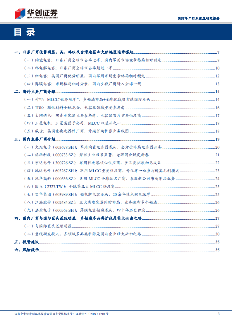 电容器行业系列深度报告之产业格局：日系厂商优势明显，国内企业逐步崛起.pdf 第3页