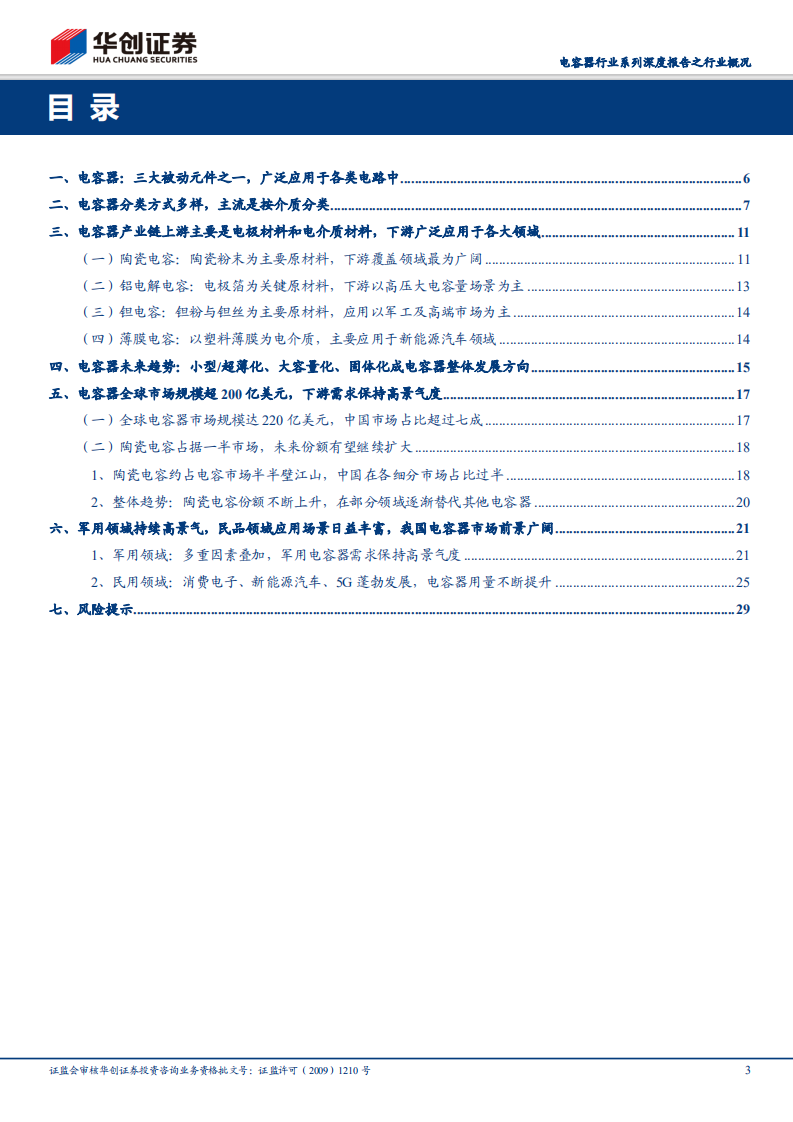 电容器行业系列深度报告之行业概况：电容器市场空间广阔，军民需求保持高景气度.pdf 第3页