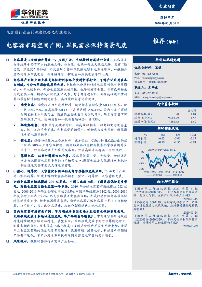 电容器行业系列深度报告之行业概况：电容器市场空间广阔，军民需求保持高景气度.pdf 第1页