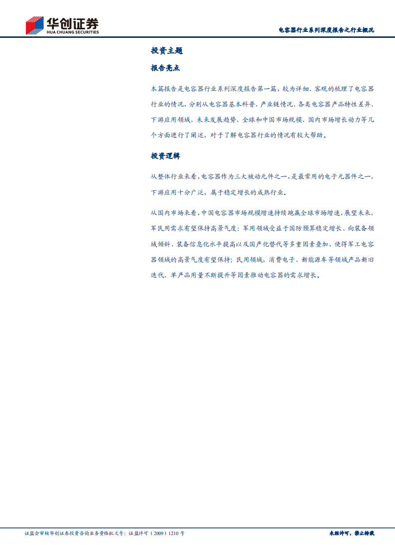 电容器行业系列深度报告之行业概况：电容器市场空间广阔，军民需求保持高景气度.pdf 第2页