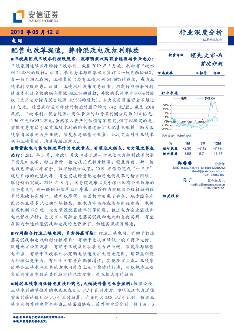 电网行业深度分析：配售电改革提速，静待混改电改红利释放.pdf 第1页