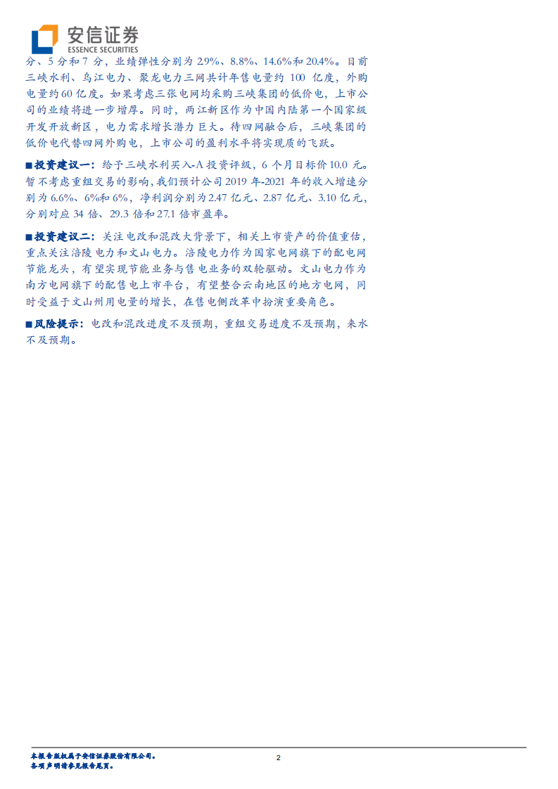 电网行业深度分析：配售电改革提速，静待混改电改红利释放.pdf 第2页